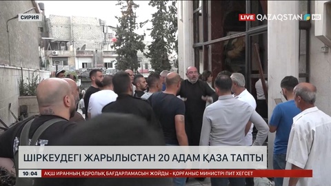 Сирия астанасындағы шіркеуде болған жарылыстан 20 адам қаза тапты