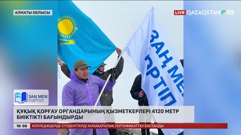 Алматыда құқық қорғау органдарының қызметкерлері 4120 метр биіктікті бағындырды