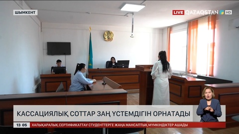Кассациялық соттар заң үстемдігін орнатады