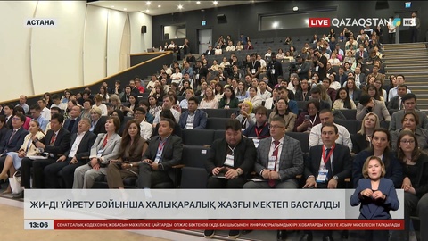 ЖИ-ді үйрету бойынша халықаралық жазғы мектеп басталды