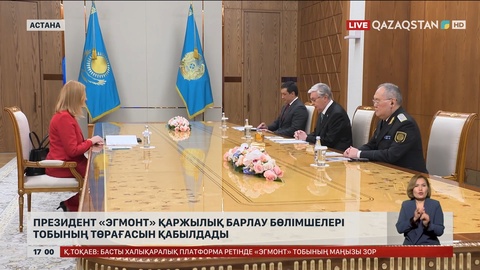 Президент «Эгмонт» қаржылық барлау бөлімшелері тобының төрағасын қабылдады