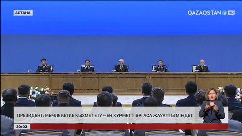Президент: Мемлекетке қызмет ету – ең құрметті әрі аса жауапты міндет