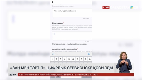 «Заң мен тәртіп» цифрлық сервисі іске қосылды