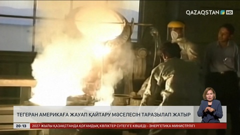 Тегеран Америкаға жауап қайтару мәселесін таразылап жатыр