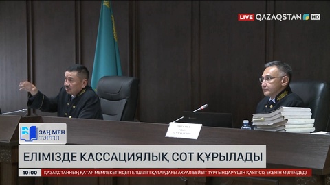 Елімізде кассациялық сот құрылады