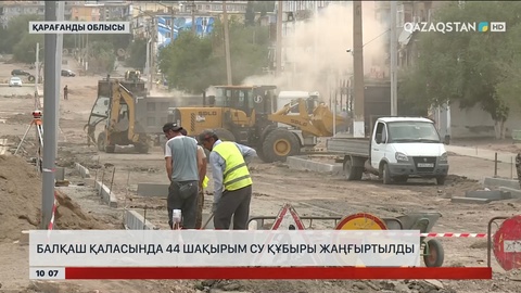Балқаш қаласында 44 шақырым су құбыры жаңғыртылды
