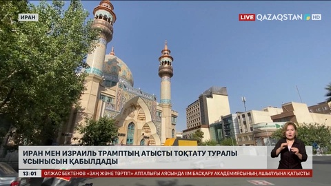 Иран мен Израиль арасында атысты тоқтату туралы келісім күшіне енді