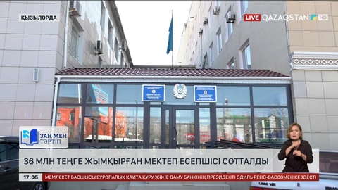 Қызылорда облысында мектеп есепшісі сотталды