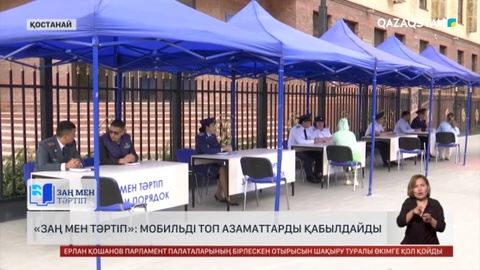 Қостанай облысында мобильді топ азаматтарға құқықтық кеңес бере бастады