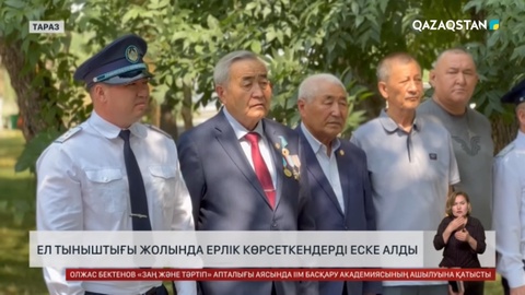 Таразда ел тыныштығы жолында ерлік көрсеткендерді еске алды