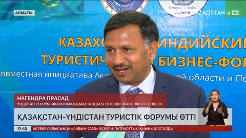 Алматыда Қазақстан – Үндістан туристік форумы өтті