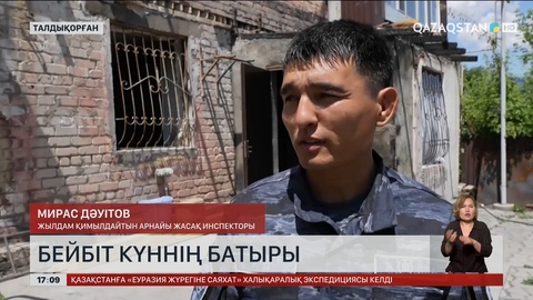 Талдықорғандық полиция қызметкері балаларды өрттен құтқарды