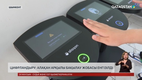 Цифрландыру: Алақан арқылы бақылау жобасы енгізілді