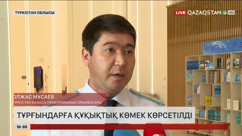 Түркістан облысында тұрғындарға құқықтық көмек көрсетілді