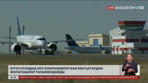 Бүгін отандық әуе компаниялар БАӘ мен Қатардан жолаушылар тасымалдайды