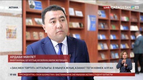 «Заң мен Тәртіп» апталығы: 8 мыңға жуық азамат тегін көмек алған