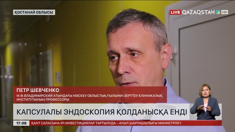 Қостанайда капсулалы эндоскопия қолданысқа енді