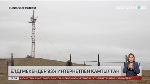 Маңғыстау облысында елді мекендер 93% интернетпен қамтылған