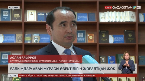 Ғалымдар: Абай мұрасы өзектілігін жойған жоқ