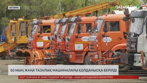 Астанада 50 жаңа тазалық машинасы қолданысқа берілді