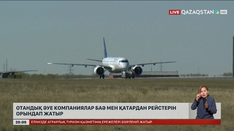 Бүгін отандық әуе компаниялар БАӘ мен Қатардан жолаушылар тасымалдайды