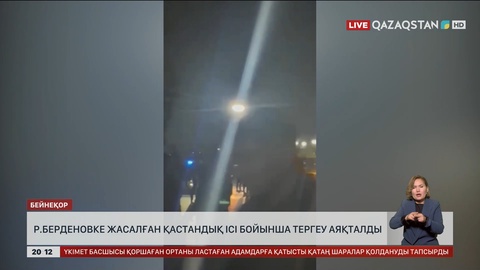 Р.Берденовке жасалған қастандық ісі бойынша тергеу аяқталды