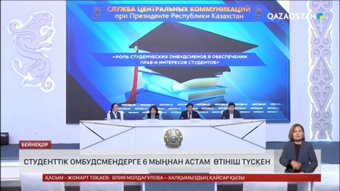 Биыл студенттік омбудсмендерге 6 мыңнан астам өтініш түсті