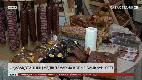«Қазақстанның үздік тауары» көрме-байқауы өтті