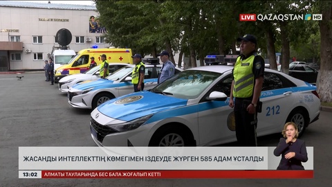 Іздеуде жүрген 285 адам ЖИ арқылы ұсталды