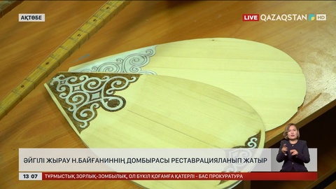 Ақын Нұрпейіс Байғаниннің домбырасын шөбересі реставрациялауда