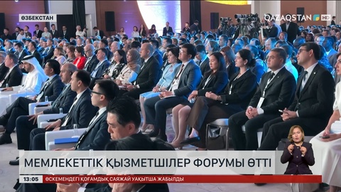Өзбекстанда мемлекеттік қызмет жөніндегі халықаралық форум өтті