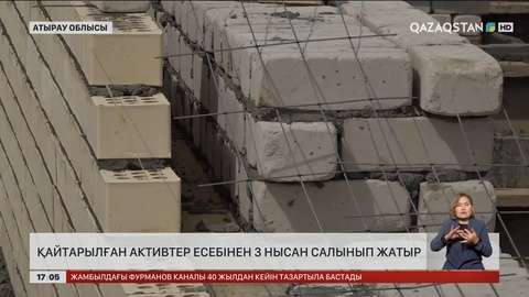 Атырауда қайтарылған активтер есебінен 3 нысан салынып жатыр