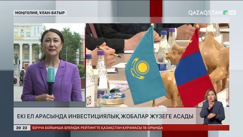 Қазақстан мен Моңғолия арасында инвестициялық жобалар жүзеге асады