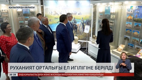 Қызылорда облысында Руханият орталығы ел игілігіне берілді