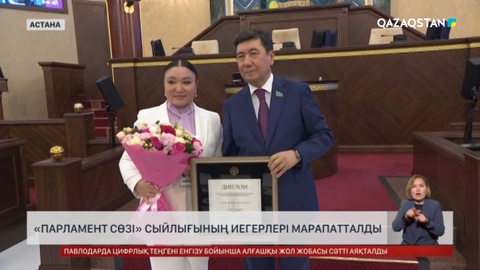 «Парламент сөзі» сыйлығының иегерлері марапатталды