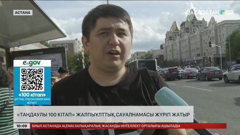 «Таңдаулы 100 кітап» жалпыұлттық сауалнамасы жүріп жатыр