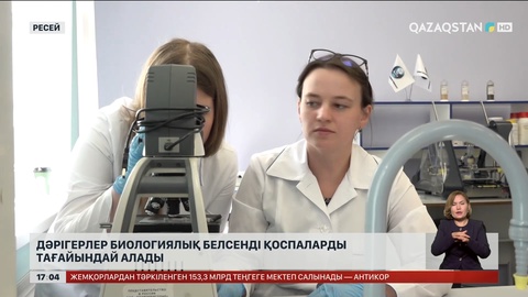 Ресейде дәрігерлер биологиялық белсенді қоспаларды тағайындайтын болды