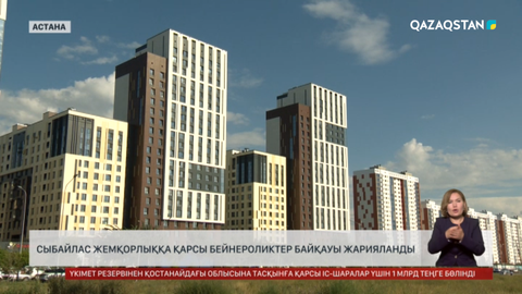 Сыбайлас жемқорлыққа қарсы бейнероликтер байқауы жарияланды