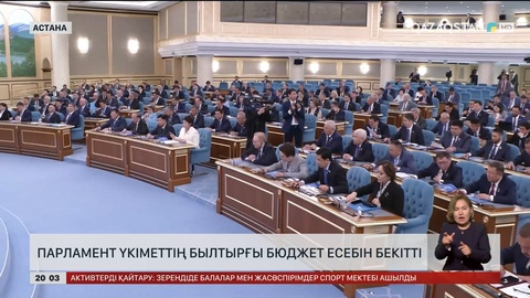 Парламент Үкіметтің былтырғы бюджет есебін бекітті