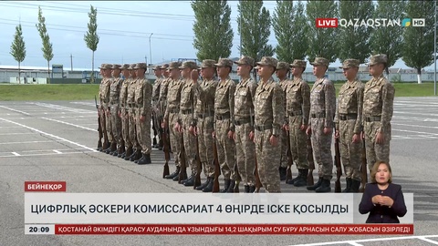 Цифрлық әскери комиссариат 4 өңірде іске қосылды