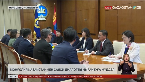 Моңғолия Қазақстанмен саяси диалогты нығайтуға мүдделі