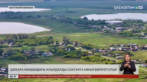 Қостанай облысында шекара маңындағы ауылдарды сақтауға көңіл бөлініп отыр