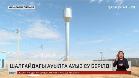 Қызылорда облысы, Арал ауданының Ақбасты ауылы орталықтандырылған ауыз су жүйесіне қосылды