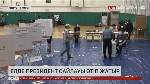 Оңтүстік Кореяда президент сайлауы өтіп жатыр