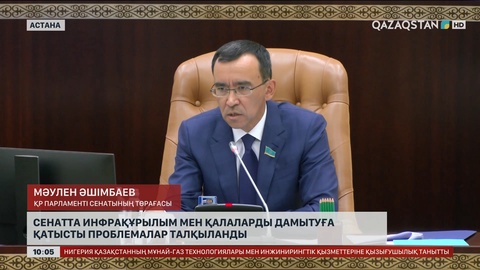 Сенатта инфрақұрылым мен қалаларды дамытуға қатысты проблемалар талқыланды