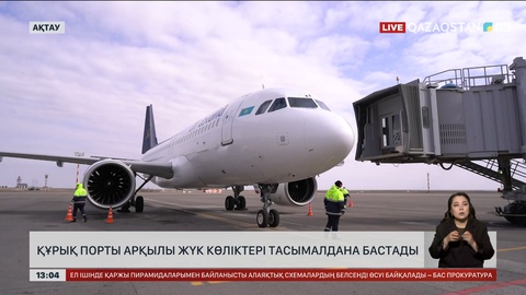 Маңғыстау облысында Құрық порты арқылы Еуропаға жүк көліктері жүре бастады