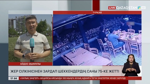 Түркиядағы зілзаладан 75 адам зардап шекті