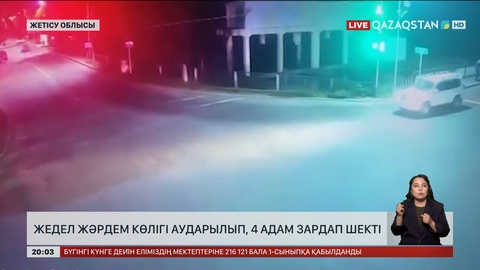 Жетісу облысында жедел жәрдем көлігі аударылып, 4 адам зардап шекті