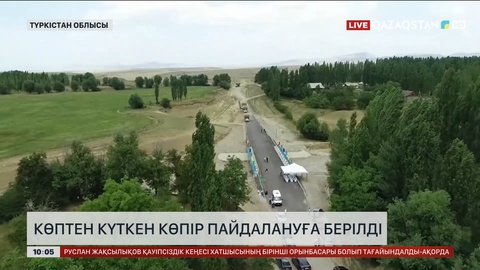 Түркістан облысында көптен күткен көпір пайдалануға берілді