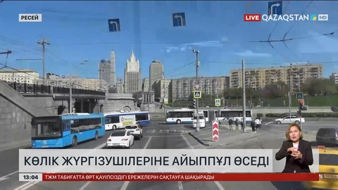 Ресейде көлік жүргізушілеріне айыппұл өседі